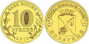 10 рублей юбилейные 2011 2012